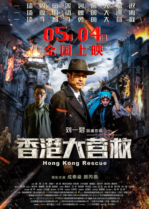 《香港大营救》定档5月4日 营救香港文人上演谍战大片