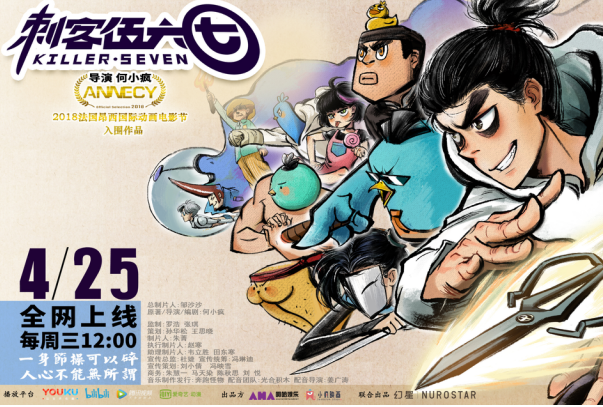 国产动画《刺客伍六七》4月25日燃情上线,口碑爆棚评分飙至9.9