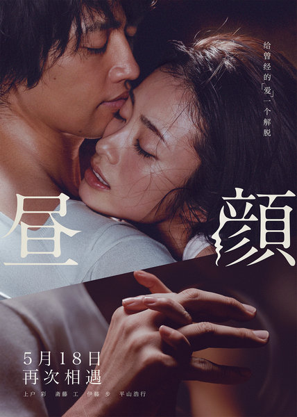 《昼颜》震撼来袭 开启全国30城超前观影