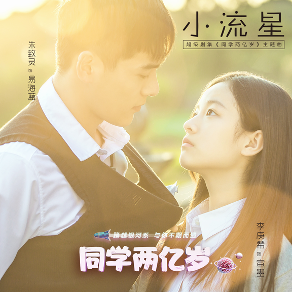 汪苏泷鬼鬼献声《同学两亿岁》 片尾曲抢先登酷狗