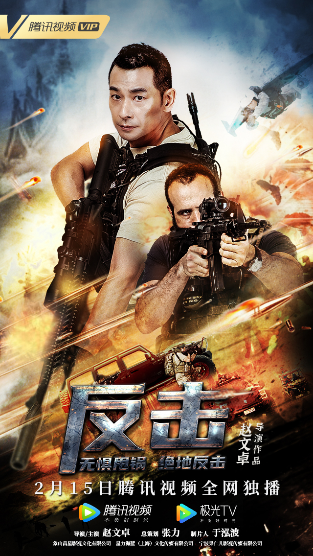 赵文卓首部导演电影《反击》定档2月15日,大年初四上腾讯视频!