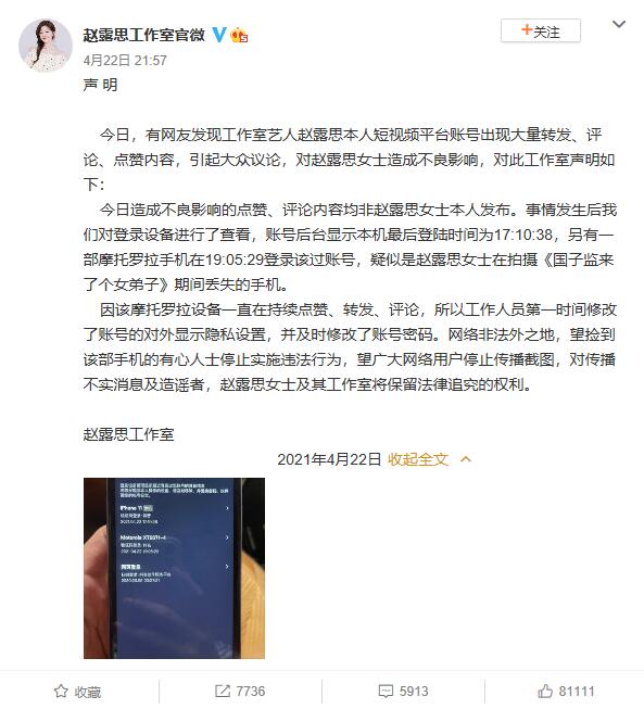 曝赵露思账号出现大量转发点赞行为 工作室发声:非本人发布,手机已丢失