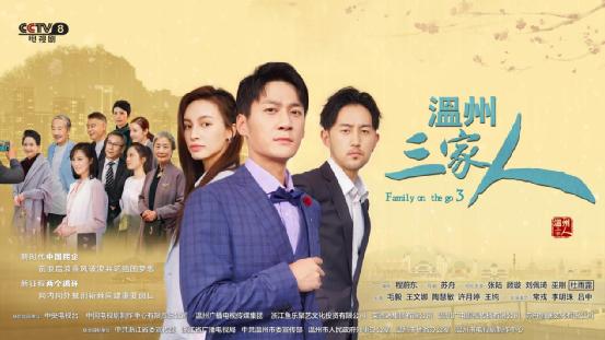 《温州三家人》央八热播,温商出海与回潮,展现信义与家国情怀