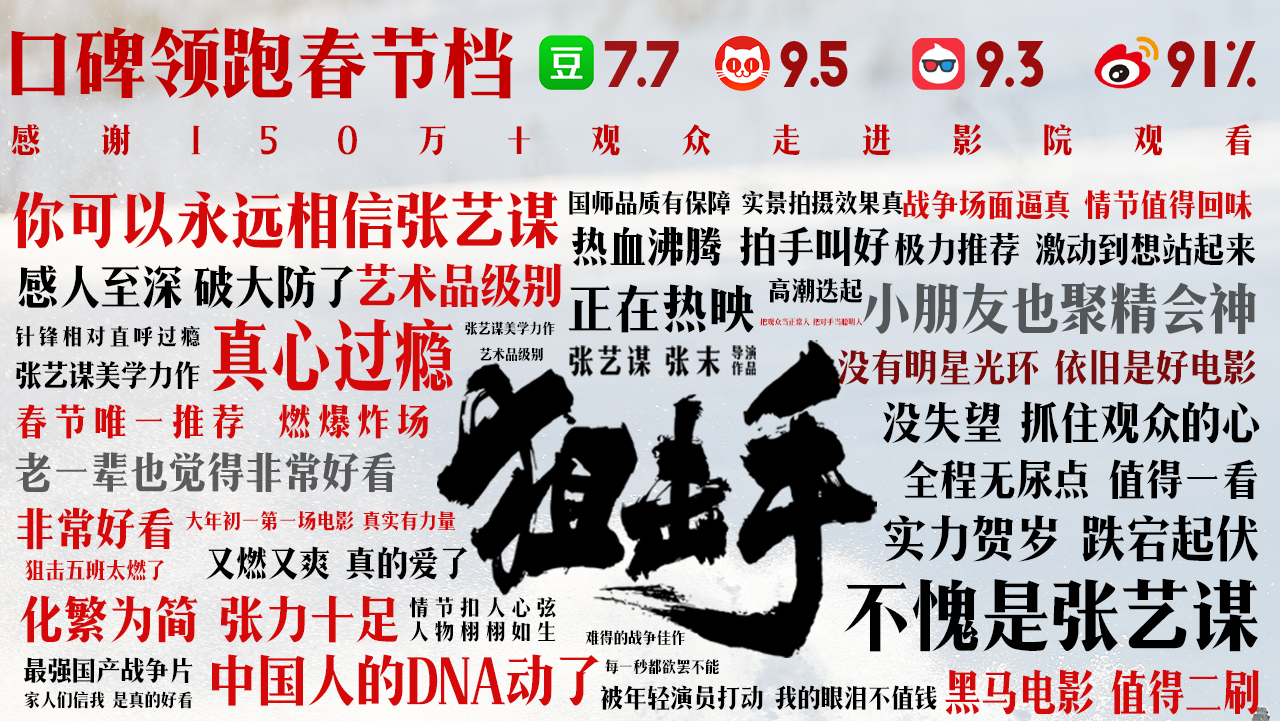 张艺谋《狙击手》豆瓣7.7口碑同档期第一 观众化身“自来水”