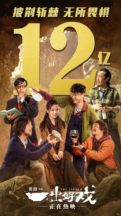 电影《一出好戏》票房突破12亿大关 电影幕后制作特辑揭秘电影创作心路历程
