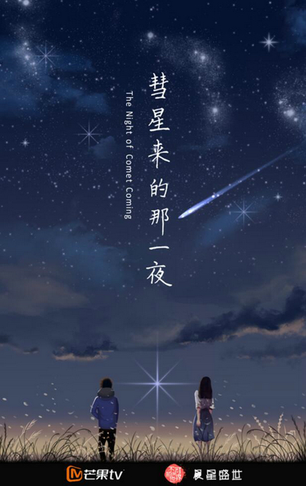 《彗星来的那一夜》正式启动 掀偶像迷你剧风潮