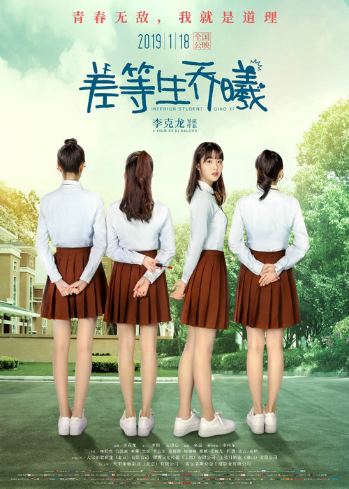 “学渣美少女”组团出道 《差等生乔曦》曝“绝对领域”主题海报