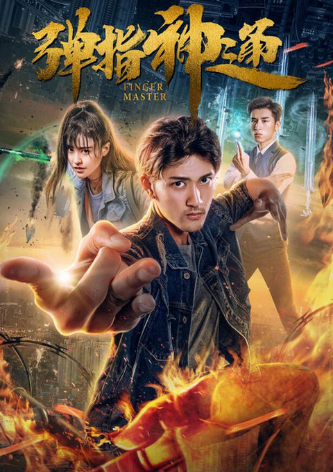 电影《弹指神通》定档10月6日 小人物也有大情怀