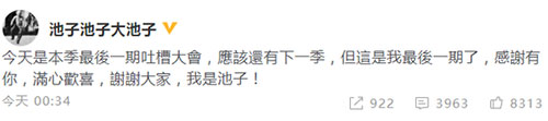 《吐槽大会》常驻嘉宾池子宣布退出:这是最后一期了