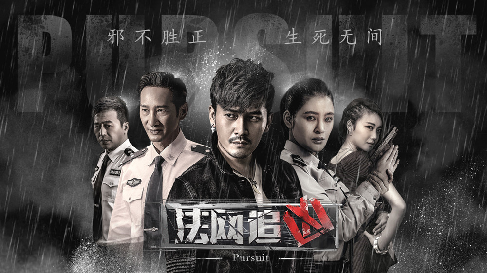 《法网追凶》历经三年三度改名 导演解密幕后故事