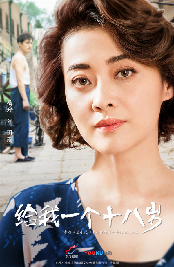 《给我一个十八岁》持续热播 梅婷耿乐神秘关系引猜测