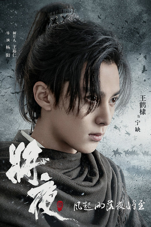 造型师高斌携手王鹤棣 《将夜2》造型成亮点