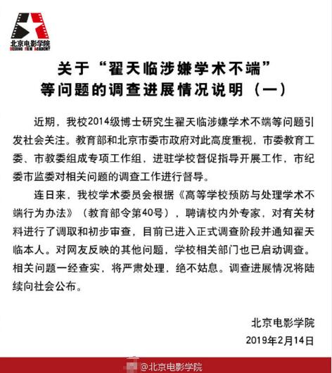 北京电影学院 :撤销翟天临博士学位