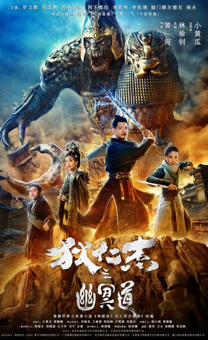 《狄仁杰之幽冥道》发布全面攻陷预告 10.2离奇诡案暗藏惊天秘密