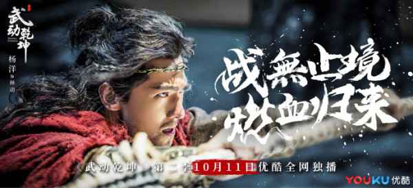 《武动乾坤》第二季收官在即 杨洋面临终极大战