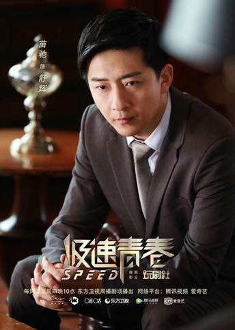 《极速青春》反派舒辉将上线 苗驰颠覆形象惊喜出演