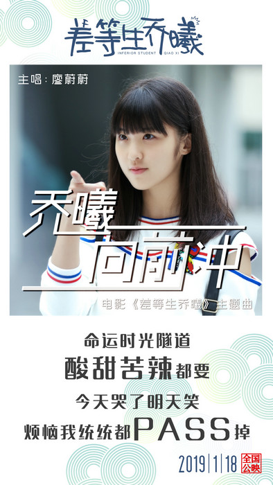 电影《差等生乔曦》曝歌词海报 主题曲《乔曦向前冲》为00后发声