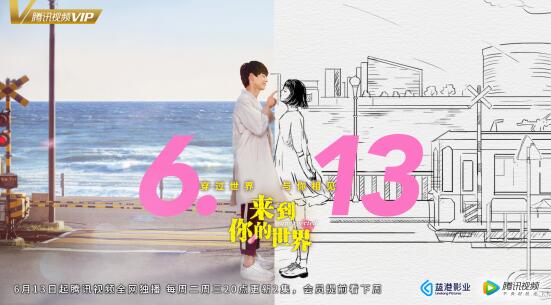 蓝港影业《来到你的世界》定档6.13腾讯视频全网独播