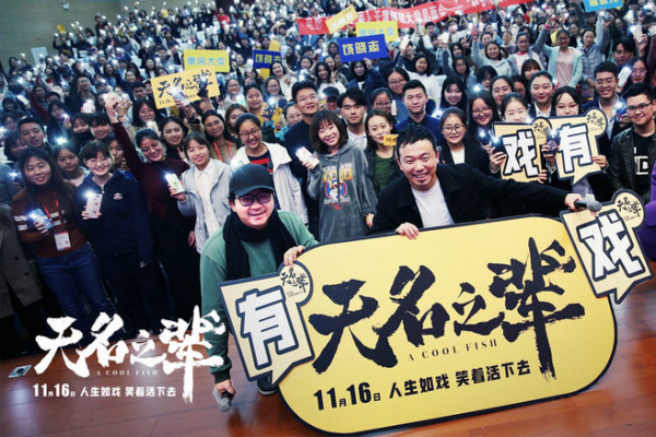 《无名之辈》天津路演告捷 潘斌龙笑谈抱娃细节湿润眼眶